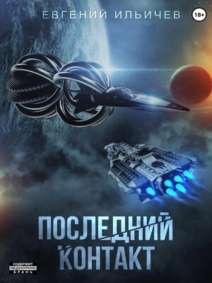 cover image of Последний контакт